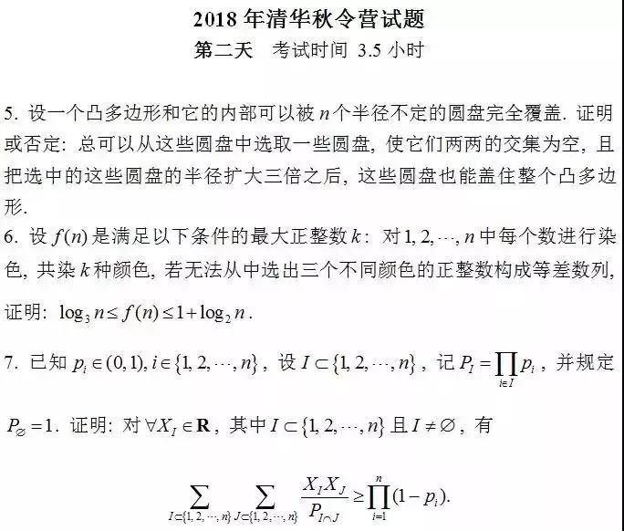 2018年清华大学秋令营【数学】试题