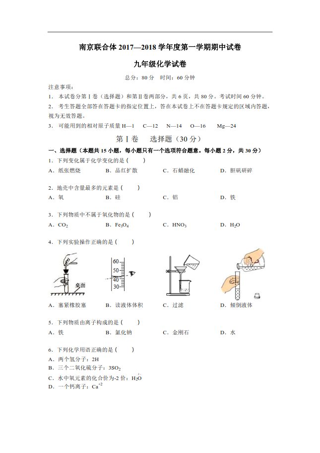 市联合体2017-2018学学年上学期中考期中考试化学试卷及答案