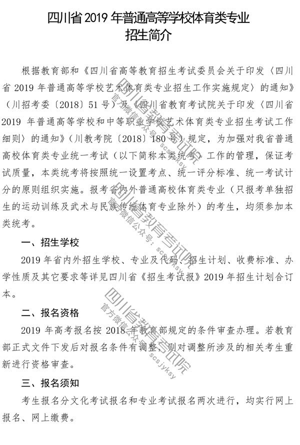 四川省2019年高考体育类招生简章发布！文化课考试报名10月12日起！