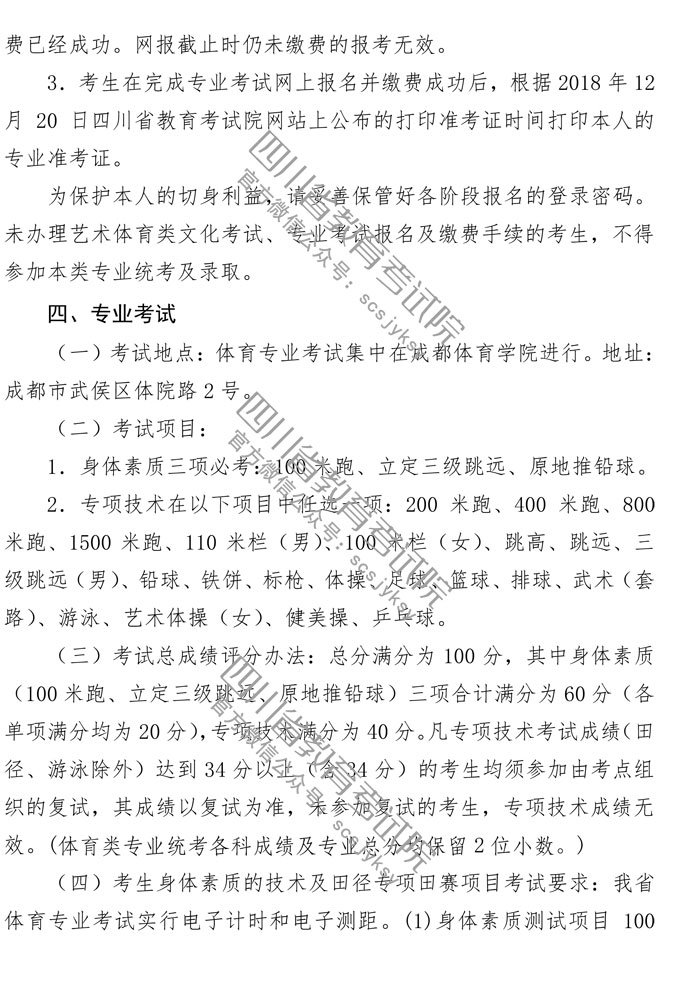四川省2019年高考体育类招生简章发布！文化课考试报名10月12日起！