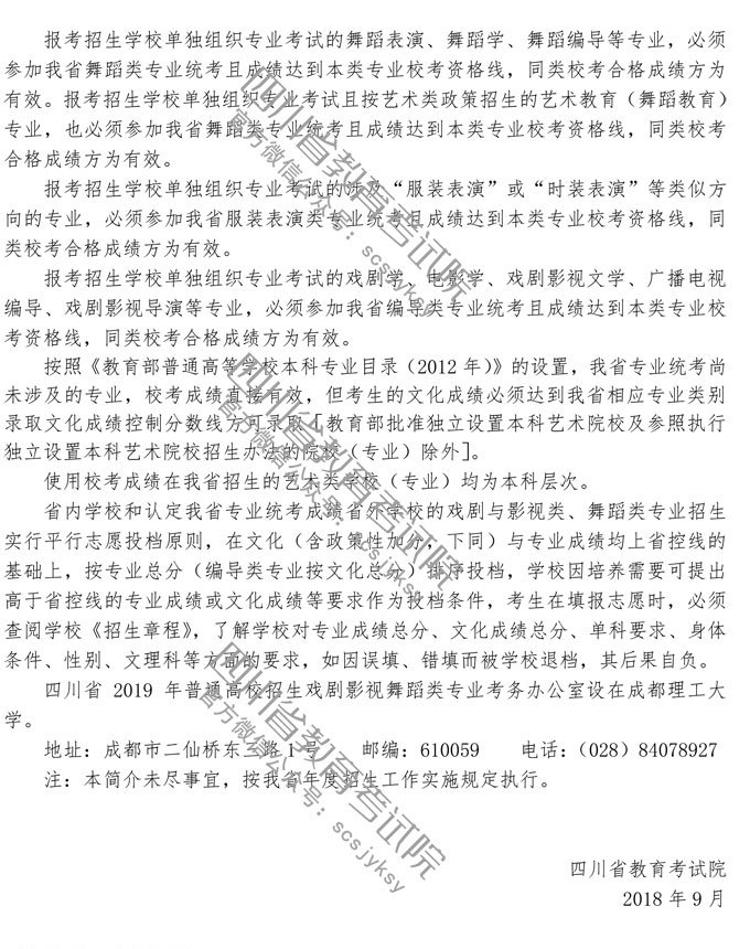 2019年四川省高考戏剧与影视类、舞蹈类招生简介
