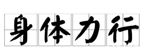 成語(yǔ)“身體力行”的意思是什么?應(yīng)該怎樣造句？