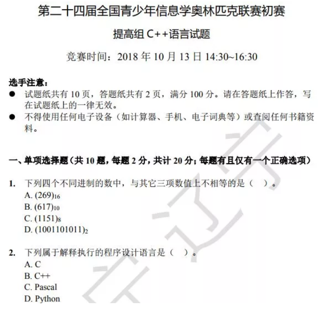 2018年青少年信息学奥林匹克联赛（NOIP）初赛增强组试题及答案