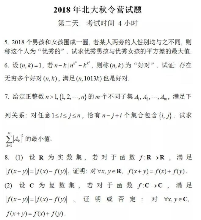 北京大學(xué)2018年數(shù)學(xué)金秋營(yíng)（第二天）筆試試題分享！