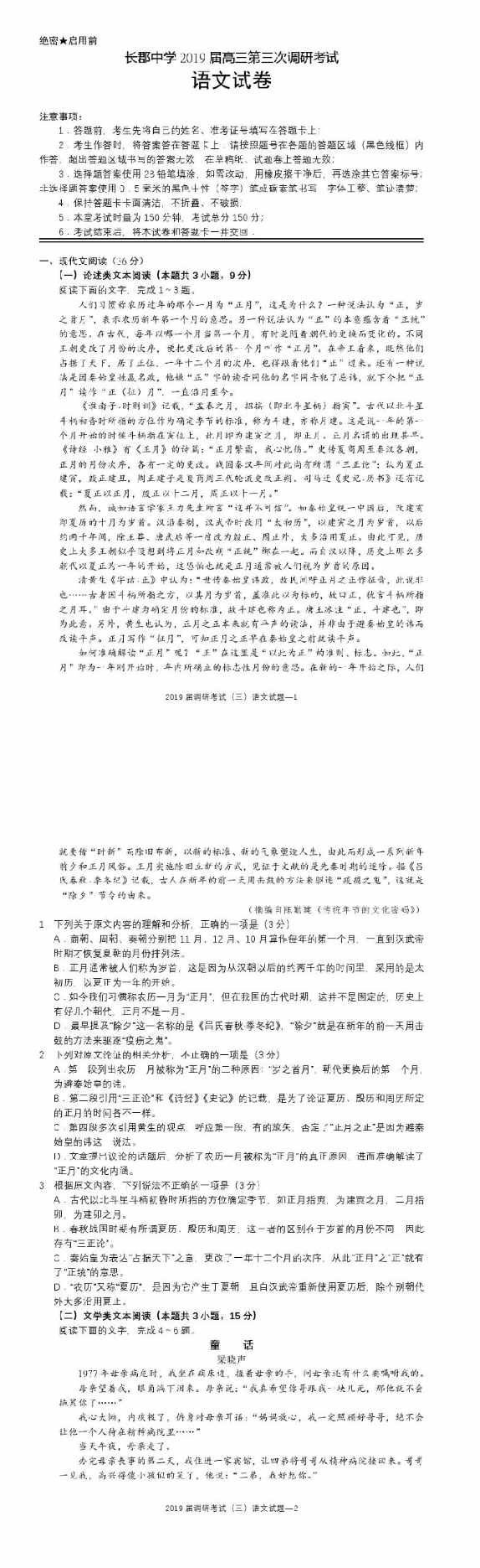 考试试题|长沙市长郡中学2019届高三第三次调研考试【语文科目】