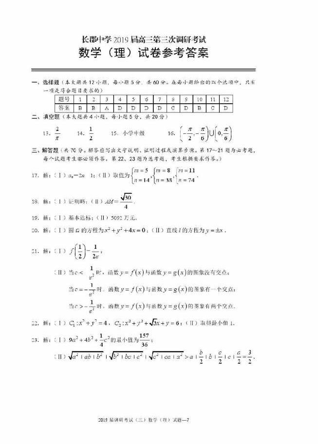 參考答案|長沙市長郡中學(xué)2019屆高三第三次調(diào)考【理科數(shù)學(xué)】