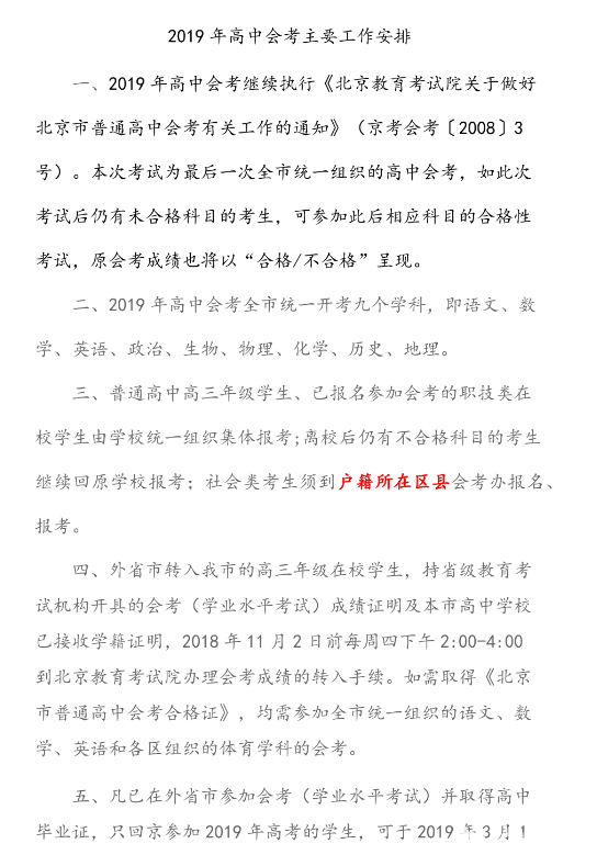 2019年北京朝阳区高中会考安排，2019年1月9日开始考试！