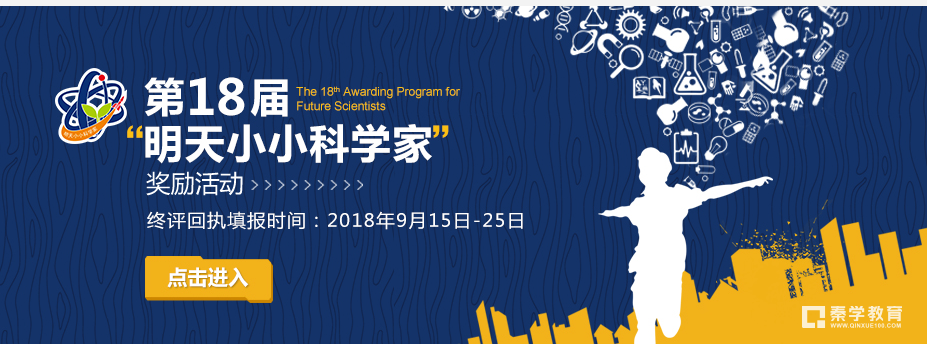 2018年第18届“明天小小科学家”奖励活动终评的通知，自主招生网整理！