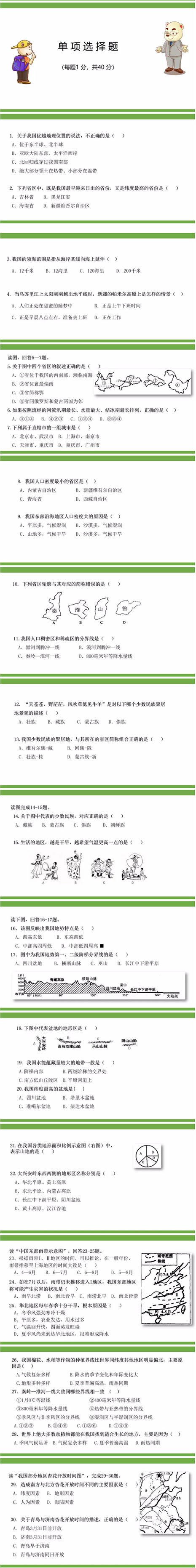 初二地理期中考试试题分享，包含选择题及综合题两部分！