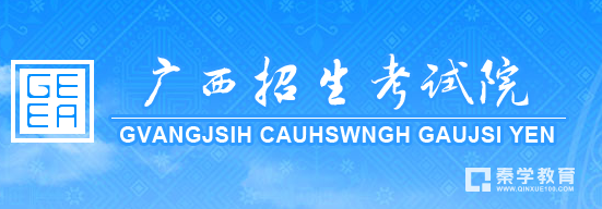 广西2019年高考报名工作的通知，报名截止日期11月16日