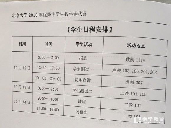 北京大学2018年中学生数学金秋营学生日程安排表出炉