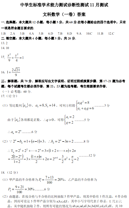 2018年11月THUSSA【高三】中学生标准学术能力测试文科数学试题及答案