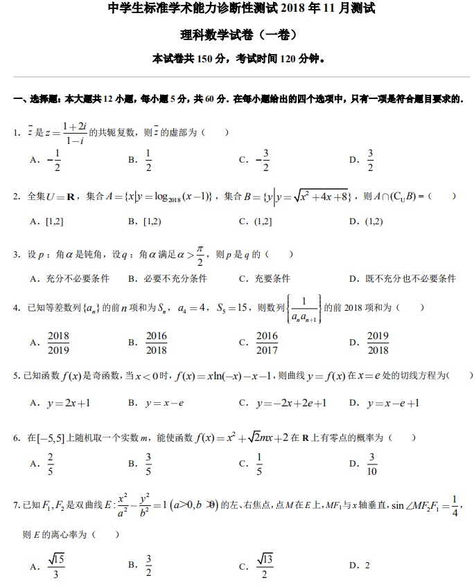 2018年11月THUSSA诊断中学生标准学术能力测试理科数学一卷试题及答案