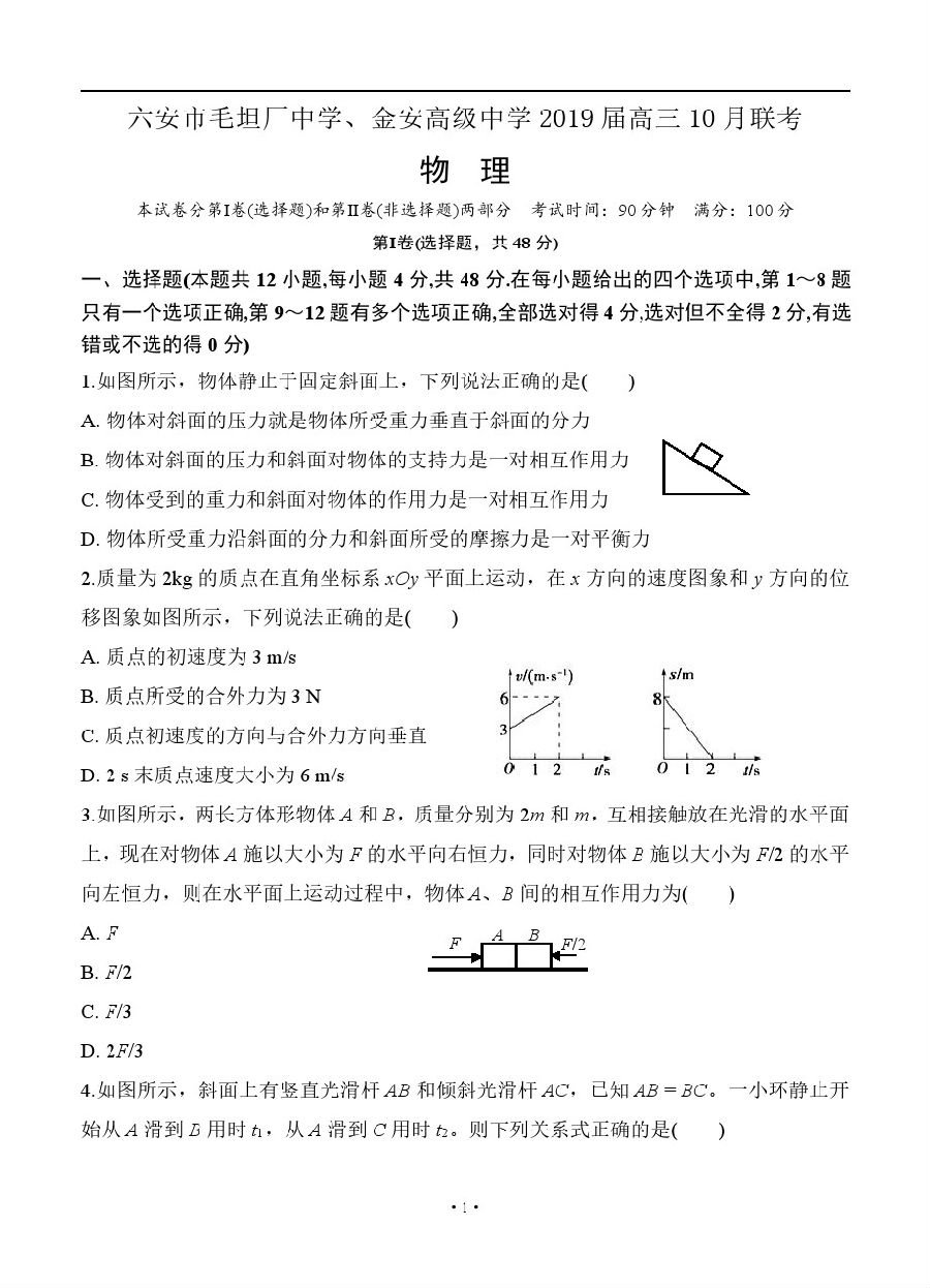 2018-2019上学期安徽毛坦厂中学、金安高级中学高三10月联考物理试题及答案