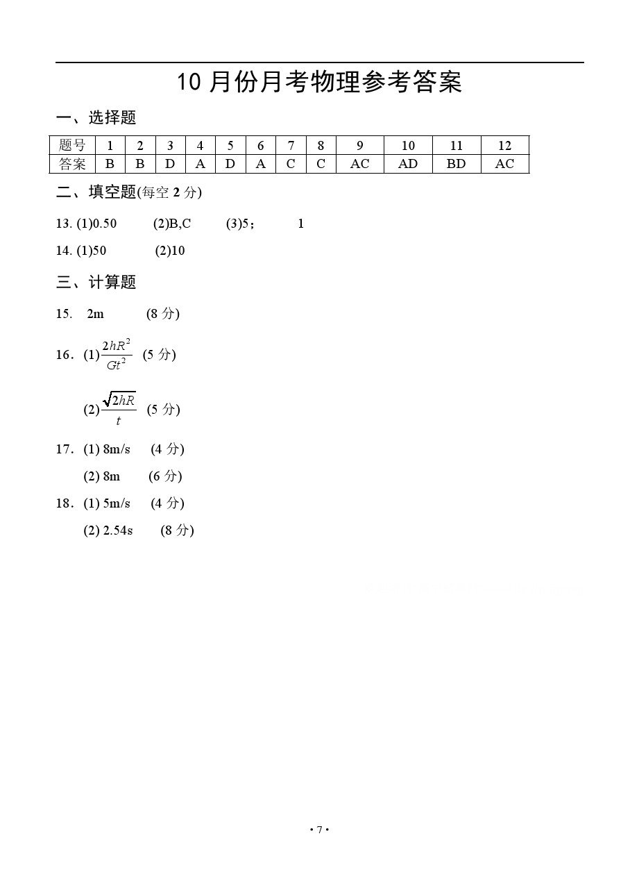 2018-2019上学期安徽毛坦厂中学、金安高级中学高三10月联考物理试题及答案