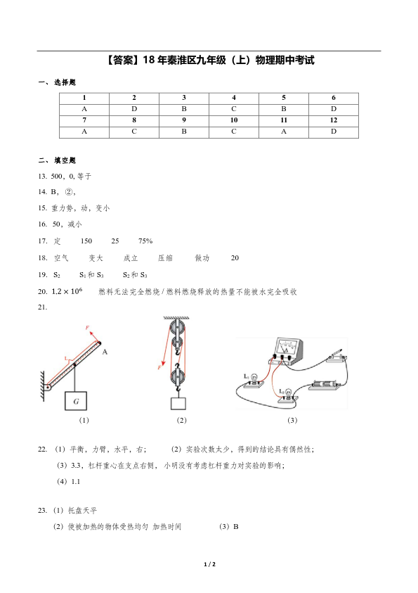 2018-2019上学期江苏南京秦淮区九年级期中考试物理真题及答案