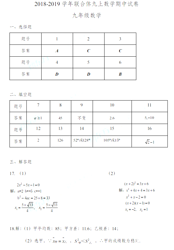 2018-2019上学期联合体中考期中考试是数学试题及答案