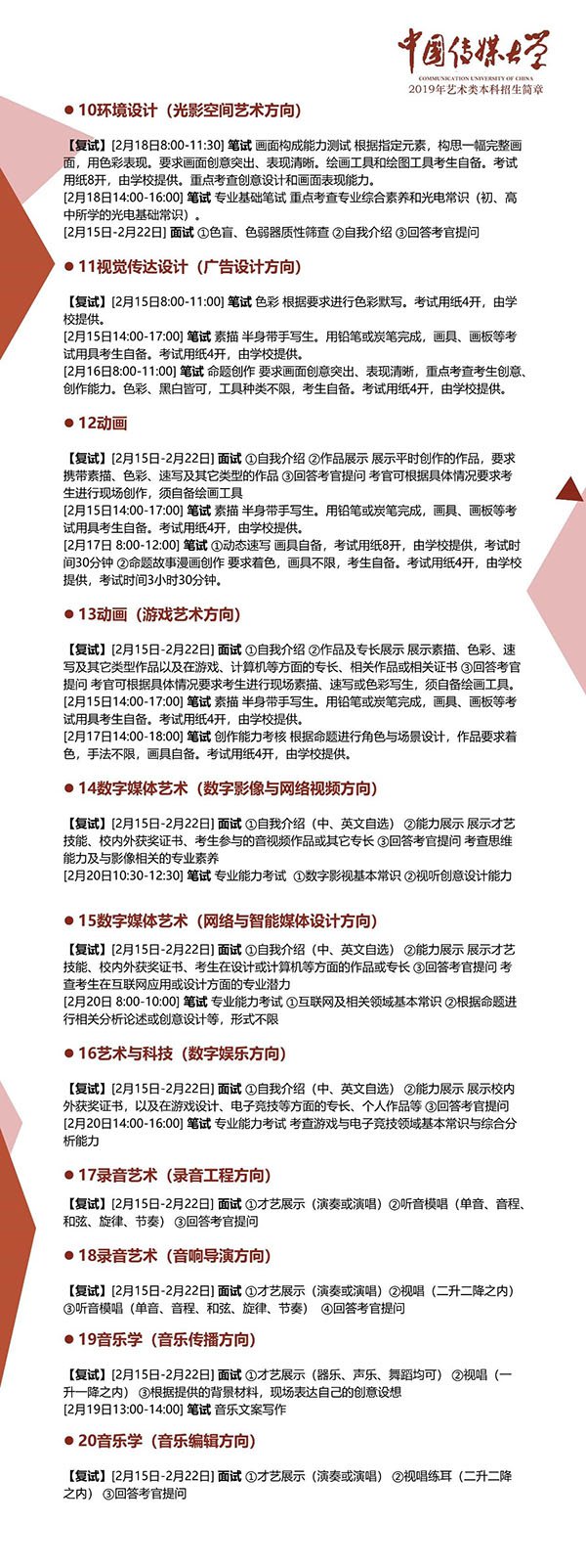中国传媒大学2019年艺术类本科招生简章发布！报名时间11月28日-12月23日！