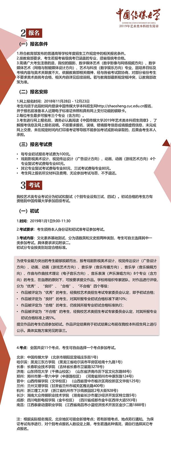 中国传媒大学2019年艺术类本科招生简章出炉，今天开始报名！