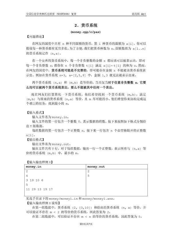 NOIP2018信息学复赛提高组day1真题