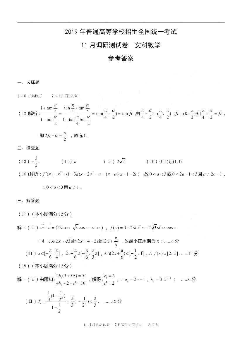 答案|重庆市2019年高三11月调研测试文科数学参考答案