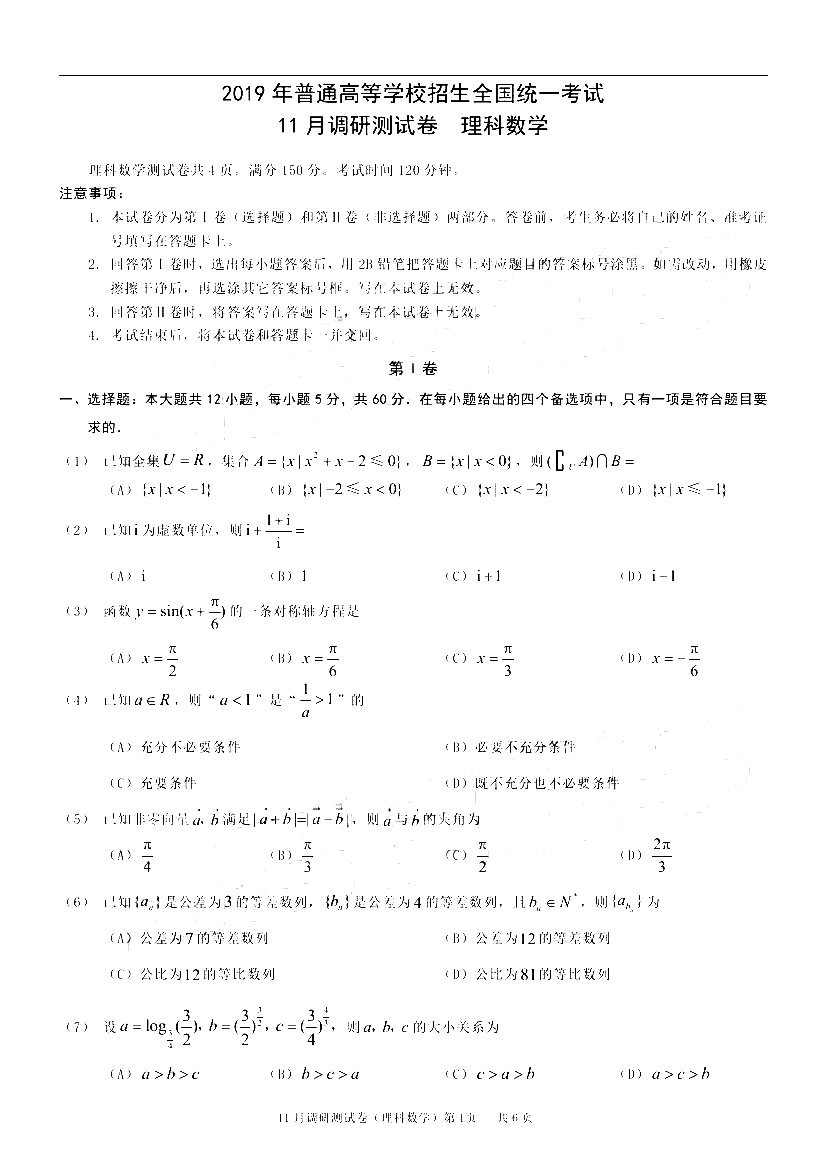 2019重庆市高三11月调研测试理科数学试题及参考答案分享！