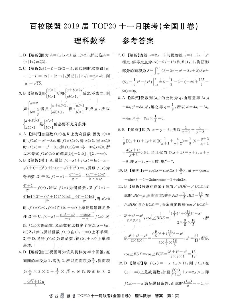 2019届百校联盟TOP20十一月联考(Ⅱ卷)理科数学参考答案整理！