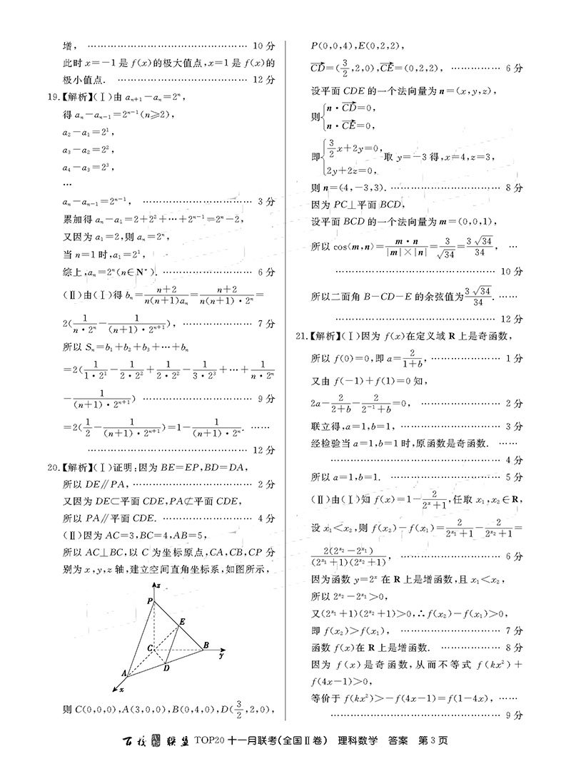 2019届百校联盟TOP20十一月联考(Ⅱ卷)理科数学参考答案整理！