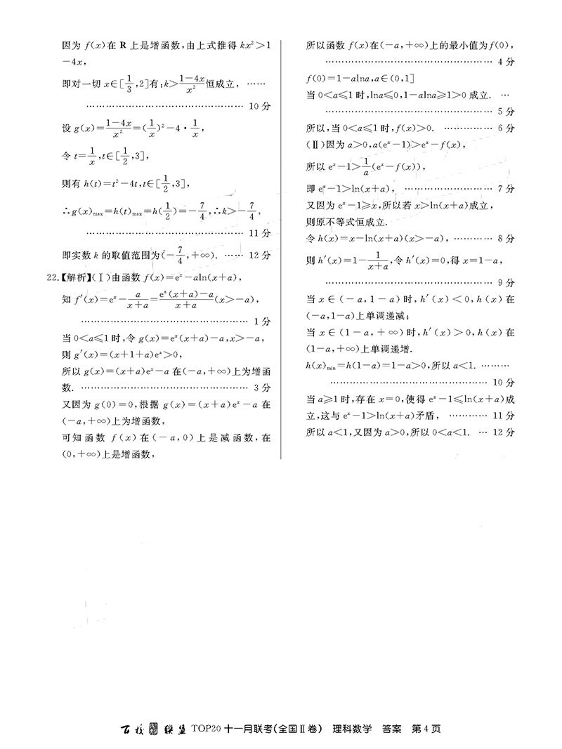 2019届百校联盟TOP20十一月联考(Ⅱ卷)理科数学参考答案整理！