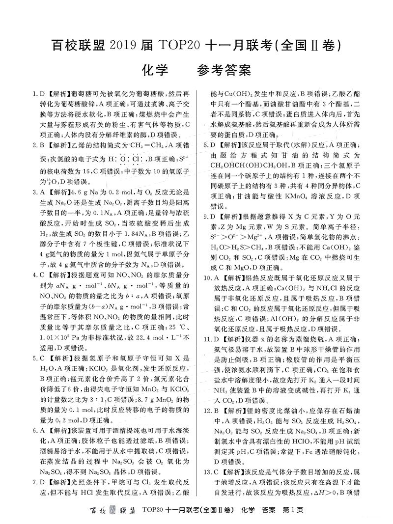 百校联盟2019届TOP20十一月联考(II卷)化学试题参考答案整理分享！