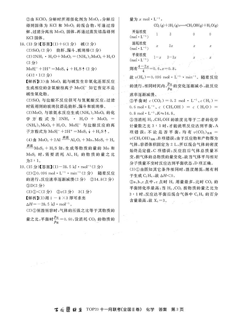 百校联盟2019届TOP20十一月联考(II卷)化学试题参考答案整理分享！