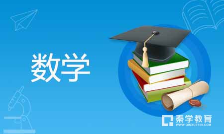 什么是学好数学的关键，关于数学学习的相关内容分析！