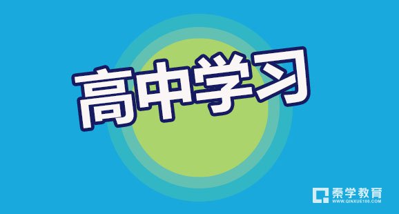 高一数学90多分怎样提升？如何取得更高分数呢？