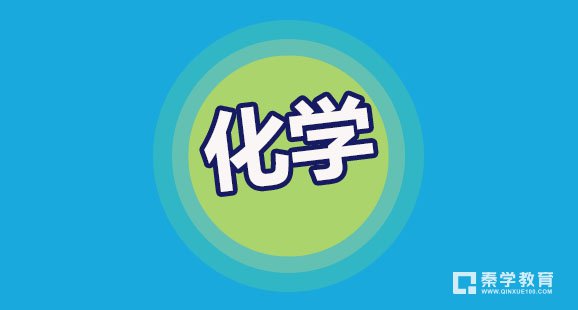 高中化学应该怎样学习?化学学习方法分享!