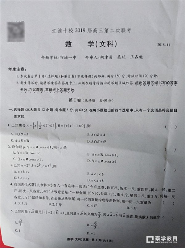 江淮十校2019届高三十一月第二次联考文科数学考试试题分享，学生参考！