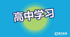 高三一轮复习是关键，学生如何在一轮复习中扎实学习呢？