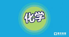 高中化学应该怎样学习?化学学习方法分享!