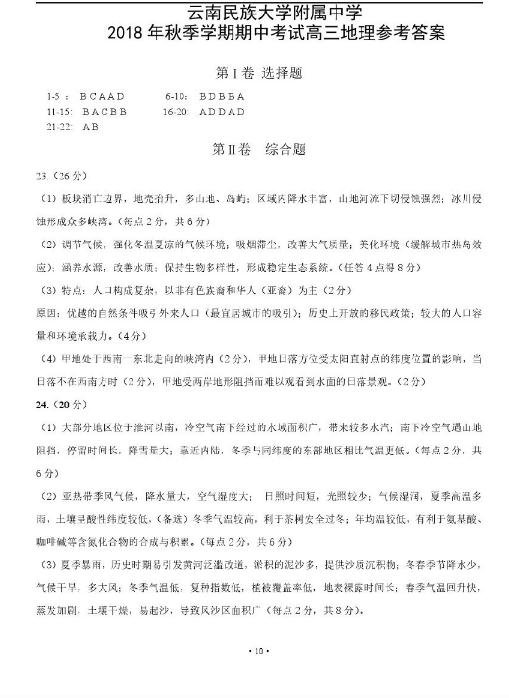 2019届云南民族大学附中高三秋季期中考地理试题答案分享!
