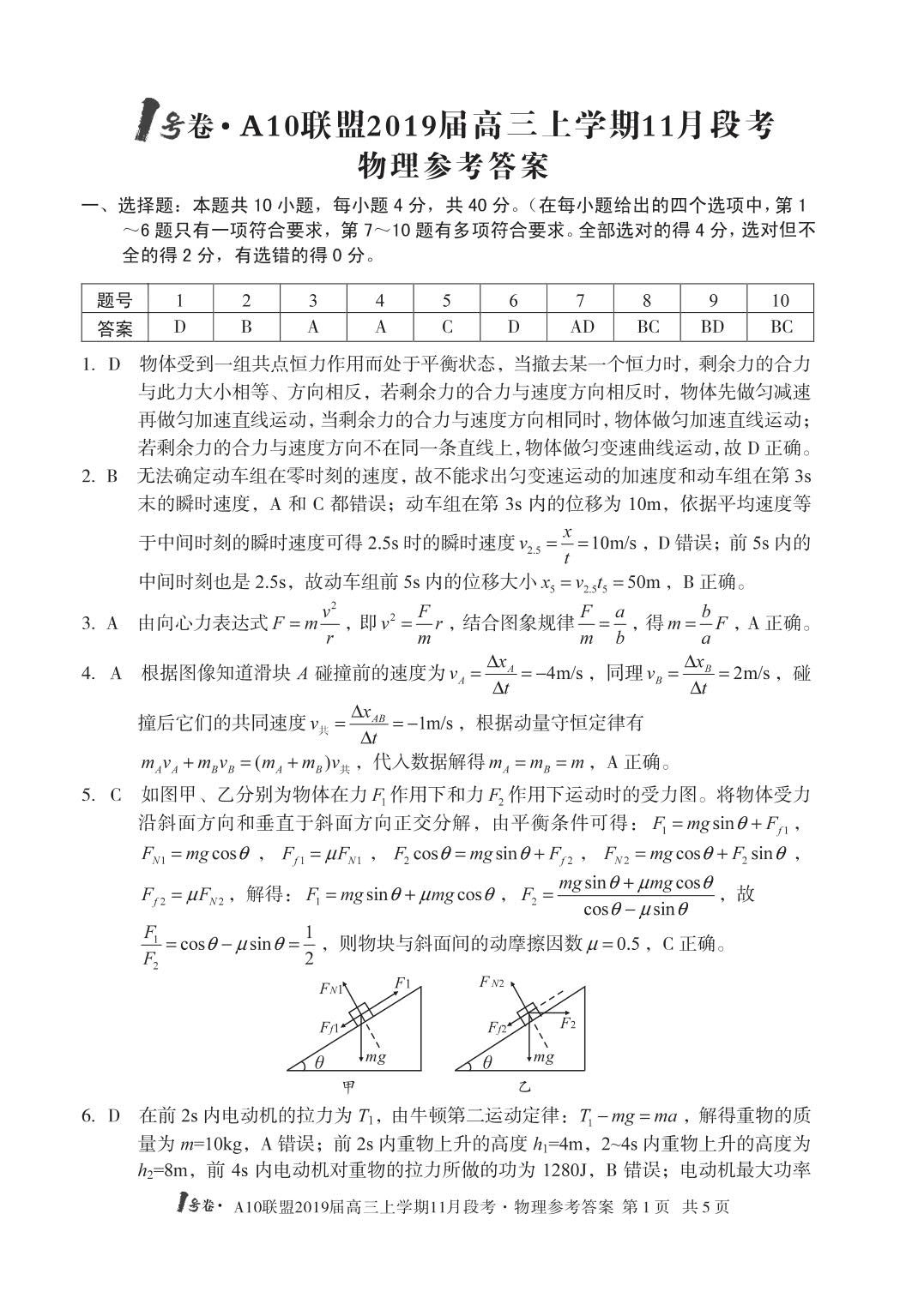 A10联盟2019届高三11月联考物理试题答案解析分享!