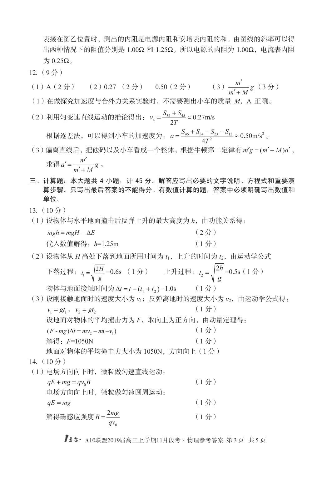 A10联盟2019届高三11月联考物理试题答案解析分享!