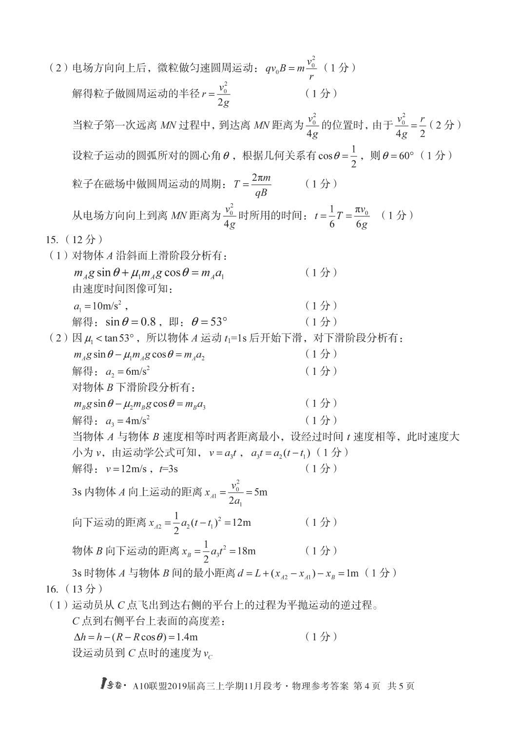 A10联盟2019届高三11月联考物理试题答案解析分享!