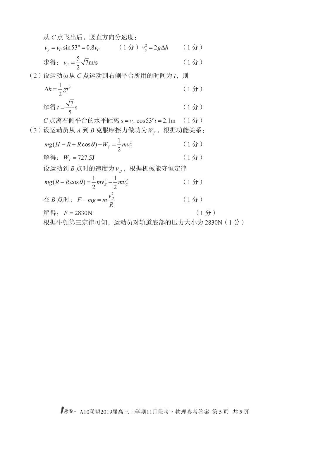 A10联盟2019届高三11月联考物理试题答案解析分享!