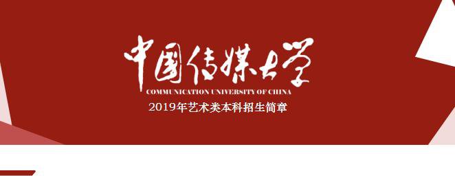 中国传媒大学2019年艺术类本科招生简章发布了，11月28日开始报名!