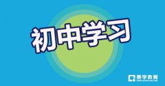 初中历史应该如何学习?有哪些学习方法?