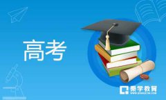 2019年陕西省高考报名是什么时间？报名注意事项有哪些？