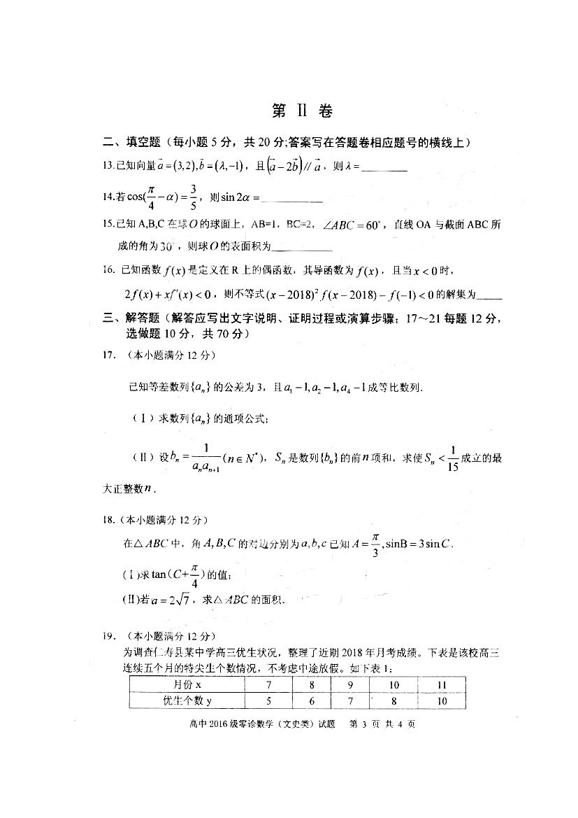 四川省仁寿县高中2016级零诊测试文科数学试题以及答案