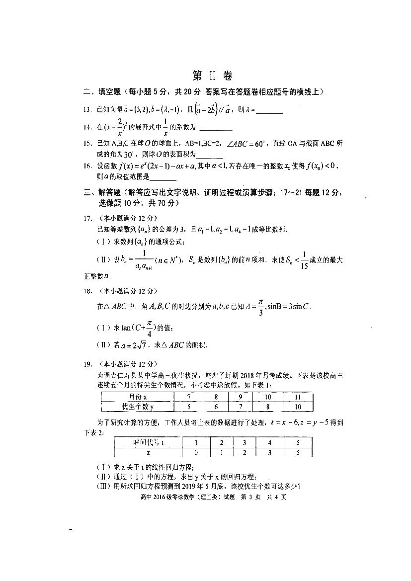 四川省仁寿县高中2016级零诊测试理科数学试题以及答案