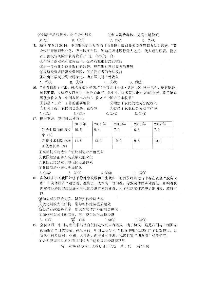 四川省仁寿县高中2016级零诊测试文综试题以及答案