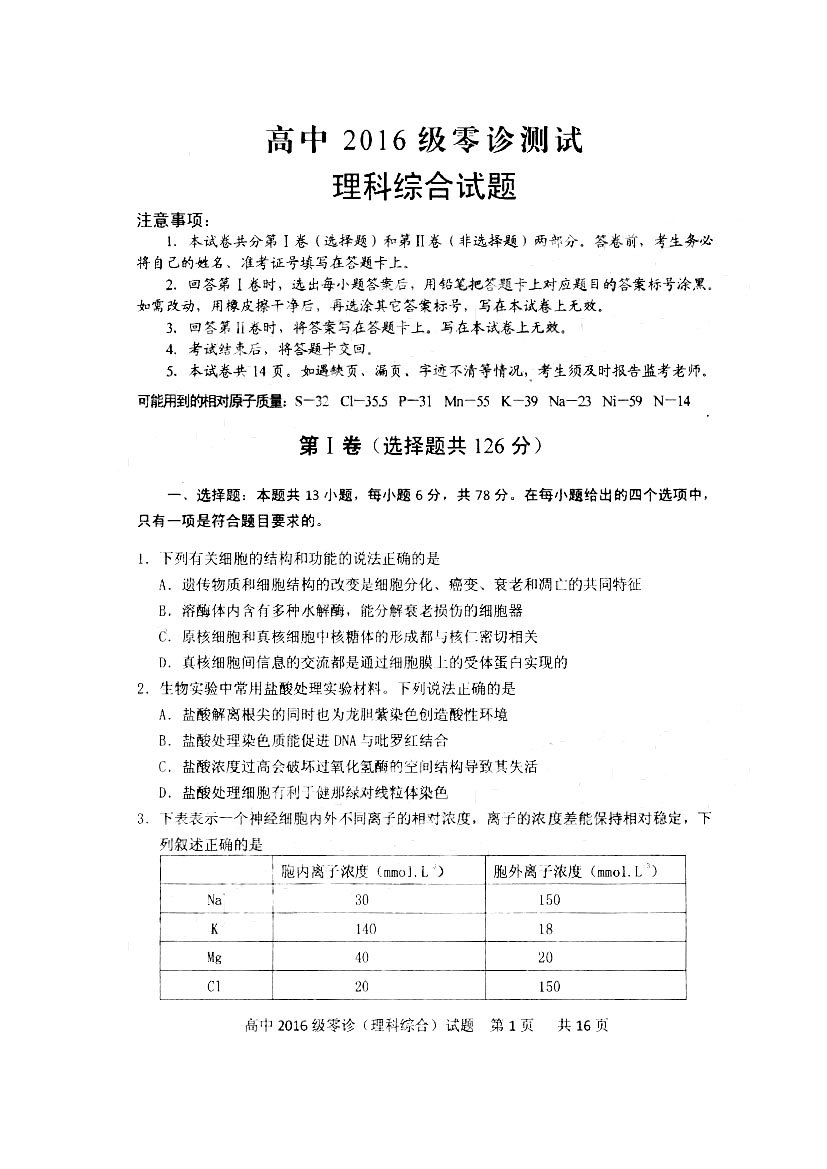 四川省仁寿县高中2016级零诊测试理综试题以及答案汇总