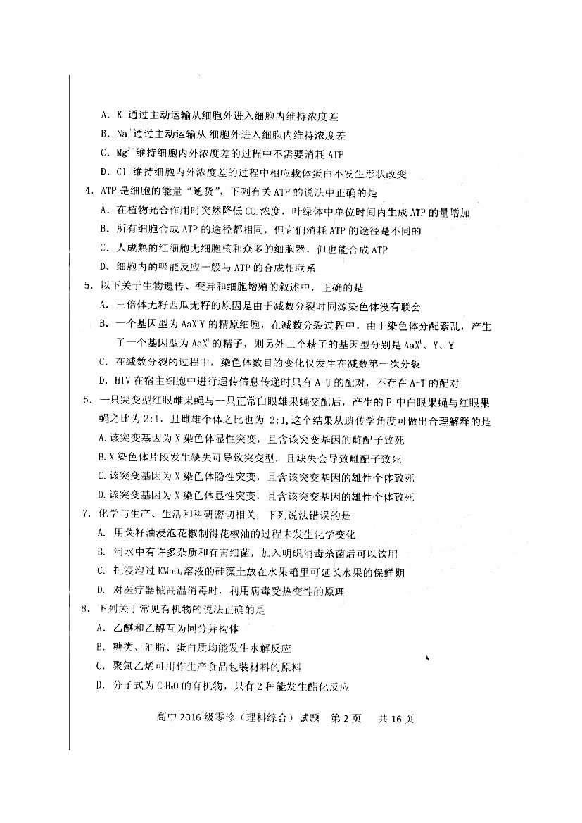 四川省仁寿县高中2016级零诊测试理综试题以及答案汇总